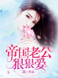 帝国老公狠狠爱顾老三许意暖