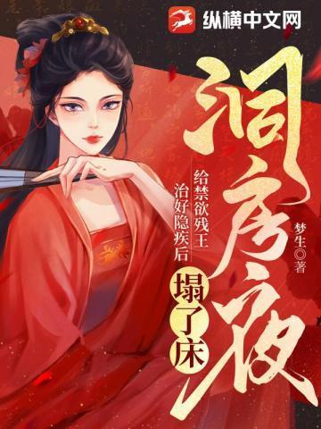 给禁欲残王治好隐疾后塌了床 书旗