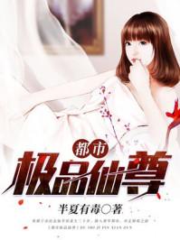 都市极品仙尊唐逸