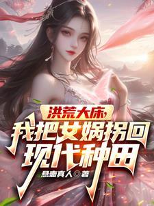 洪荒推倒女娲的