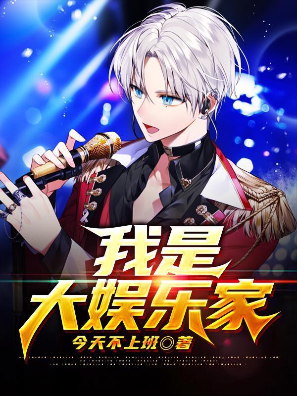 我是大娱乐家盗版