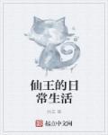 仙王的日常生活5集