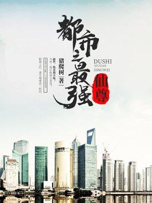 都市最强仙尊陈凡