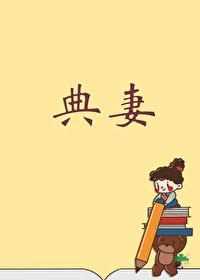 典妻开局君临天下