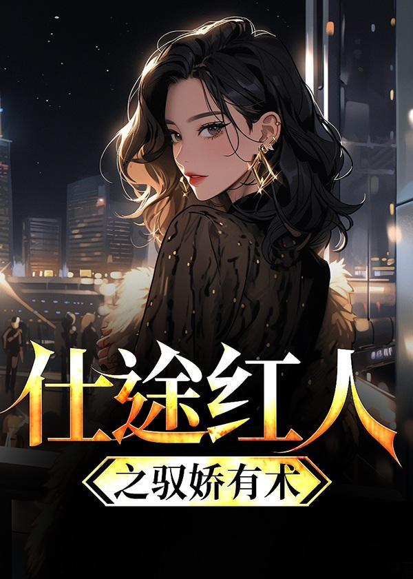 仕途红人之驭娇有术不二麒麟