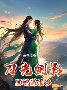 刀光剑影的视频