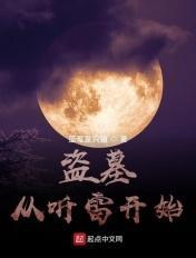 盗墓从听雷开始选