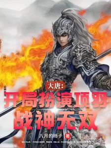 大唐之开局投资霸王项羽