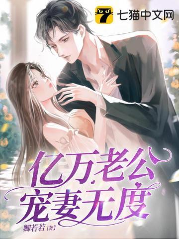 亿万老公宠妻无度全本免费阅读