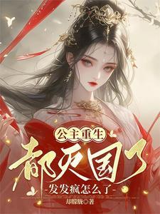 重生亡国公主