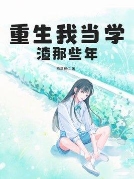 重生当学霸