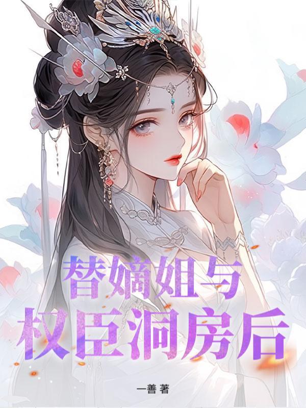 侯门春棠摄政王演员是谁扮演的