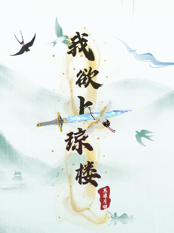 高处不胜寒!