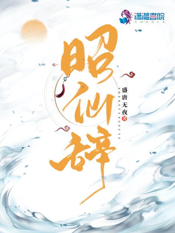 昭仙辞全文免费阅读无弹窗
