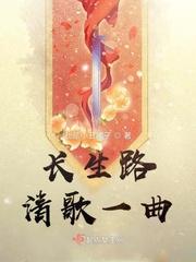 长生路清歌一曲txt