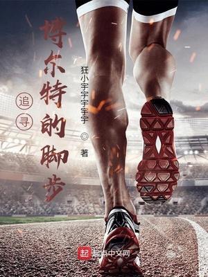 追寻博尔特的脚步英文