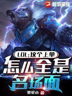 lol这个上单很稳健