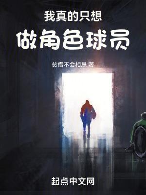 我真只想做角色球员啊