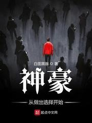 神豪从做出选择开始 白面黑眼428章