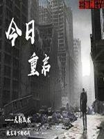 重启今日观后感
