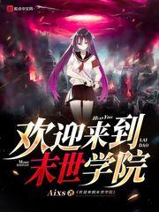 学院末世路漫画