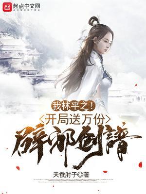 林平之学会了辟邪剑法