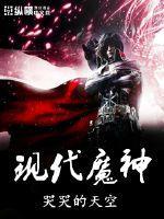 神魔现世