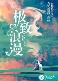 浪漫至极