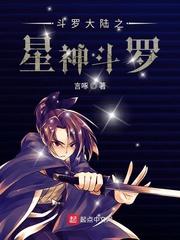 斗罗大陆之星河神王