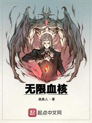 无限血核123