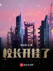 校长开的什么挂