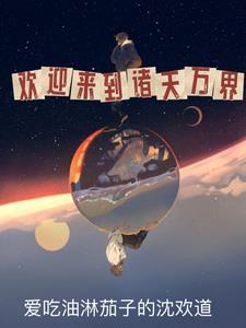 诸天万界这么来