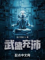 武德充沛成语