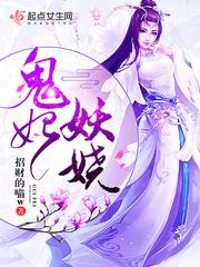 鬼王妖妃免费阅读