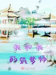 科幻筑梦我和我的未来