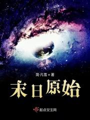 末日原始百度百科