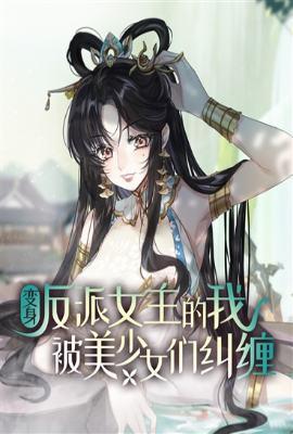 变身反派女主的我被美少女们纠缠txt
