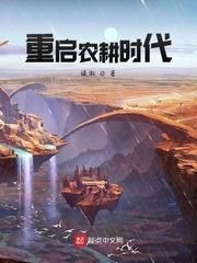 重生农耕时代123