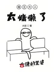 魔王大人欠调免费
