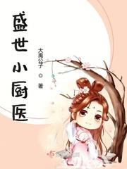 盛世田园农家小厨娘全文免费阅读