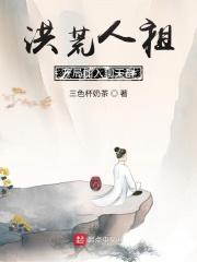 洪荒人祖开局加入聊天群百度百科