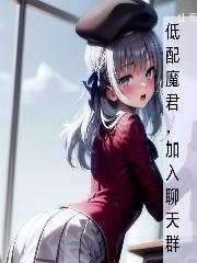 开局魔神聊天群