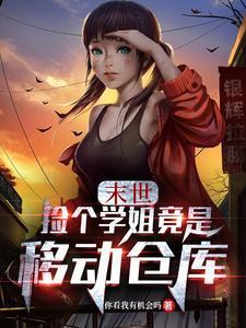 捡到个末日世界全文免费阅读