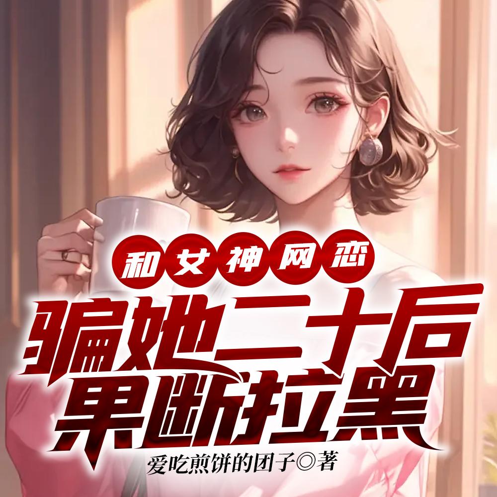 骗了网恋对象
