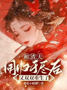 和渣功离婚后我滚了