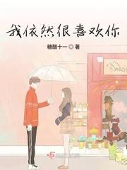 我依然爱你歌词