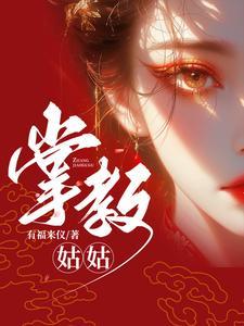 掌教被打是第几集