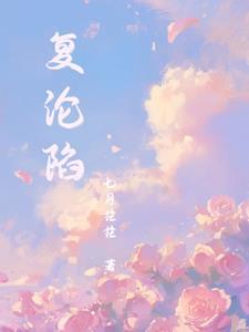 复轮陷短剧主演叫什么