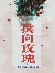 扑向玫瑰乌苏跑仙贝免费阅读