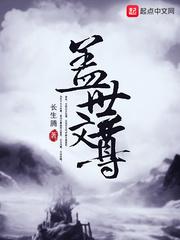 盖世之尊